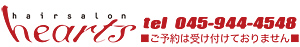 【神奈川県横浜市都筑区勝田町の理容店・理容室・床屋・顔剃り・ファイシャルエステ】HAIR SALON HEARTS～ヘアーサロンハーツ～■仲町台駅・センター南駅・センター北・東山田駅 徒歩15分■